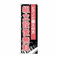 P・O・Pプロダクツ のぼり  GNB-701　組立設置無料 1枚（ご注文単位1枚）【直送品】