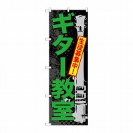 P・O・Pプロダクツ のぼり  GNB-703　ギター教室 1枚（ご注文単位1枚）【直送品】