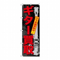 P・O・Pプロダクツ のぼり  GNB-704　ギター買取 1枚（ご注文単位1枚）【直送品】