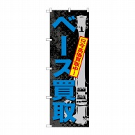 P・O・Pプロダクツ のぼり  GNB-706　ベース買取 1枚（ご注文単位1枚）【直送品】