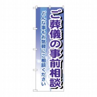 P・O・Pプロダクツ のぼり  GNB-707　ご葬儀の事前相談 1枚（ご注文単位1枚）【直送品】