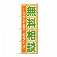 P・O・Pプロダクツ のぼり  GNB-709　無料相談 1枚（ご注文単位1枚）【直送品】