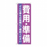 P・O・Pプロダクツ のぼり  GNB-710　費用・準備 1枚（ご注文単位1枚）【直送品】