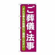 P・O・Pプロダクツ のぼり  GNB-711　ご葬儀・法事 1枚（ご注文単位1枚）【直送品】