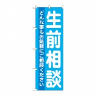 P・O・Pプロダクツ のぼり  GNB-712　生前相談 1枚（ご注文単位1枚）【直送品】