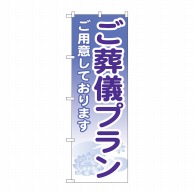 P・O・Pプロダクツ のぼり  GNB-713　ご葬儀プラン 1枚（ご注文単位1枚）【直送品】