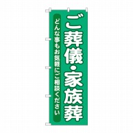 P・O・Pプロダクツ のぼり  GNB-714　ご葬儀・家族葬 1枚（ご注文単位1枚）【直送品】