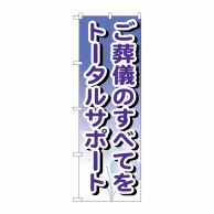 P・O・Pプロダクツ のぼり  GNB-715　ご葬儀のすべてをサポート 1枚（ご注文単位1枚）【直送品】