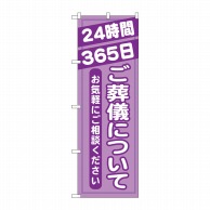 P・O・Pプロダクツ のぼり  GNB-716　ご葬儀について 1枚（ご注文単位1枚）【直送品】