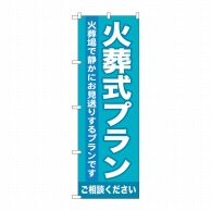 P・O・Pプロダクツ のぼり  GNB-717　火葬式プラン 1枚（ご注文単位1枚）【直送品】