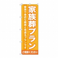 P・O・Pプロダクツ のぼり  GNB-718　家族葬プラン 1枚（ご注文単位1枚）【直送品】