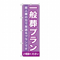 P・O・Pプロダクツ のぼり  GNB-719　一般葬プラン 1枚（ご注文単位1枚）【直送品】