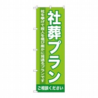 P・O・Pプロダクツ のぼり  GNB-720　社葬プラン 1枚（ご注文単位1枚）【直送品】