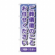 P・O・Pプロダクツ のぼり  GNB-721　ご葬儀後のことお任せください 1枚（ご注文単位1枚）【直送品】