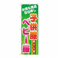 P・O・Pプロダクツ のぼり  GNB-729　子供服ベビー服続々入荷 1枚（ご注文単位1枚）【直送品】