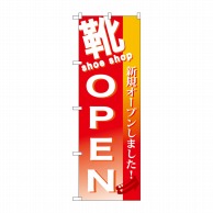 P・O・Pプロダクツ のぼり  GNB-730　靴　OPEN 1枚（ご注文単位1枚）【直送品】