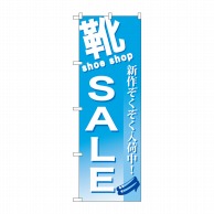 P・O・Pプロダクツ のぼり  GNB-731　靴　SALE 1枚（ご注文単位1枚）【直送品】