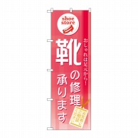 P・O・Pプロダクツ のぼり  GNB-732　靴の修理承ります 1枚（ご注文単位1枚）【直送品】