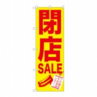 P・O・Pプロダクツ のぼり  GNB-734　閉店SALE 1枚（ご注文単位1枚）【直送品】