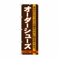 P・O・Pプロダクツ のぼり  GNB-735　オーダーシューズ 1枚（ご注文単位1枚）【直送品】