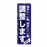 P・O・Pプロダクツ のぼり  GNB-736　調整します 1枚（ご注文単位1枚）【直送品】