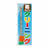 P・O・Pプロダクツ のぼり  GNB-738　カバン　クリーニング 1枚（ご注文単位1枚）【直送品】