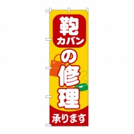 P・O・Pプロダクツ のぼり カバンの修理承ります GNB-739 1枚（ご注文単位1枚）【直送品】