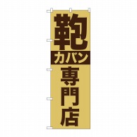 P・O・Pプロダクツ のぼり  GNB-740　カバン専門店 1枚（ご注文単位1枚）【直送品】