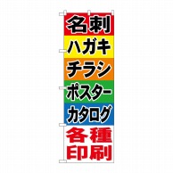 P・O・Pプロダクツ のぼり  GNB-741　名刺　ハガキ　チラシ 1枚（ご注文単位1枚）【直送品】