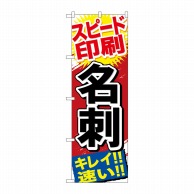 P・O・Pプロダクツ のぼり  GNB-742　スピード印刷　名刺 1枚（ご注文単位1枚）【直送品】