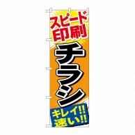 P・O・Pプロダクツ のぼり  GNB-743　スピード印刷　チラシ 1枚（ご注文単位1枚）【直送品】