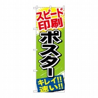 P・O・Pプロダクツ のぼり  GNB-744　スピード印刷　ポスター 1枚（ご注文単位1枚）【直送品】