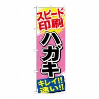 P・O・Pプロダクツ のぼり  GNB-745　スピード印刷　ハガキ 1枚（ご注文単位1枚）【直送品】