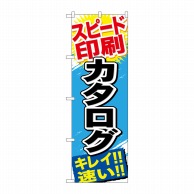 P・O・Pプロダクツ のぼり  GNB-746　スピード印刷　カタログ 1枚（ご注文単位1枚）【直送品】