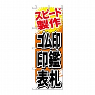 P・O・Pプロダクツ のぼり  GNB-747　ゴム印　印鑑　表札 1枚（ご注文単位1枚）【直送品】