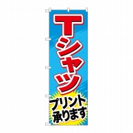 P・O・Pプロダクツ のぼり  GNB-748　Tシャツプリント承ります 1枚（ご注文単位1枚）【直送品】