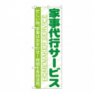 P・O・Pプロダクツ のぼり  GNB-749　家事代行サービス 1枚（ご注文単位1枚）【直送品】