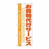 P・O・Pプロダクツ のぼり  GNB-750　お買い物代行サービス 1枚（ご注文単位1枚）【直送品】