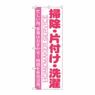 P・O・Pプロダクツ のぼり  GNB-751　掃除・片付け・洗濯 1枚（ご注文単位1枚）【直送品】