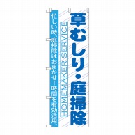 P・O・Pプロダクツ のぼり  GNB-752　草むしり・庭掃除 1枚（ご注文単位1枚）【直送品】