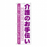 P・O・Pプロダクツ のぼり  GNB-753　介護のお手伝い 1枚（ご注文単位1枚）【直送品】