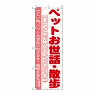 P・O・Pプロダクツ のぼり  GNB-754　ペットのお世話・散歩 1枚（ご注文単位1枚）【直送品】