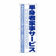 P・O・Pプロダクツ のぼり  GNB-755　単身者家事サービス 1枚（ご注文単位1枚）【直送品】