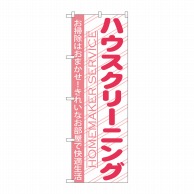 P・O・Pプロダクツ のぼり  GNB-756　ハウスクリーニング 1枚（ご注文単位1枚）【直送品】