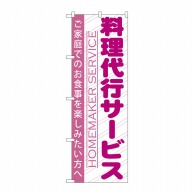 P・O・Pプロダクツ のぼり  GNB-757　料理代行サービス 1枚（ご注文単位1枚）【直送品】