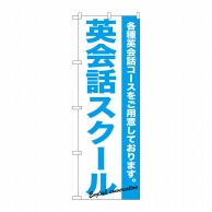 P・O・Pプロダクツ のぼり 英会話スクール GNB-758 1枚（ご注文単位1枚）【直送品】