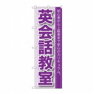 P・O・Pプロダクツ のぼり 英会話教室 GNB-760 1枚（ご注文単位1枚）【直送品】