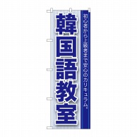 P・O・Pプロダクツ のぼり  GNB-762　韓国語教室 1枚（ご注文単位1枚）【直送品】