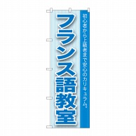 P・O・Pプロダクツ のぼり  GNB-763　フランス語教室 1枚（ご注文単位1枚）【直送品】