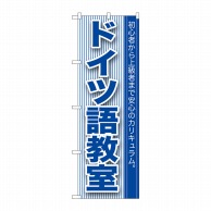 P・O・Pプロダクツ のぼり  GNB-764　ドイツ語教室 1枚（ご注文単位1枚）【直送品】